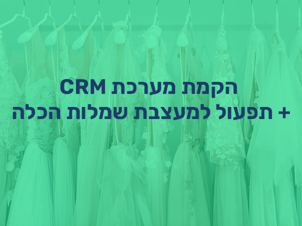 הקמת מערכת CRM + תפעול למעצבת שמלות הכלה